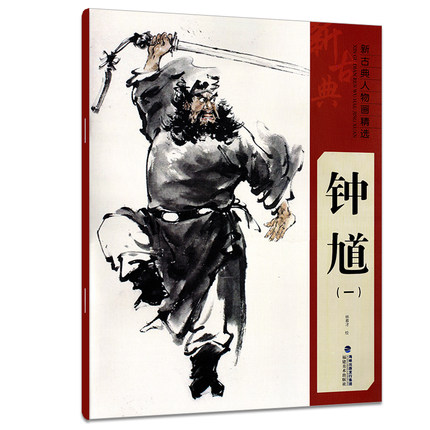 钟馗 新古典人物画精选系列 中国工笔画人物画像手绘临摹赏析画册绘画技法教程艺术绘画 入门基础美术指导教材名家经典作品集