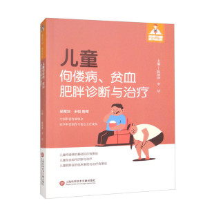 儿童佝偻病贫血肥胖诊断与治疗 健康中国·家有名医丛书