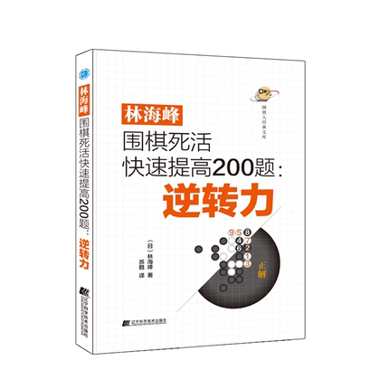 林海峰围棋死活快速提高200题 逆转力 围棋教程入门书籍 围棋教学习题速成围棋基础 死活专项训练 围棋布局死活收官大全 围棋教材