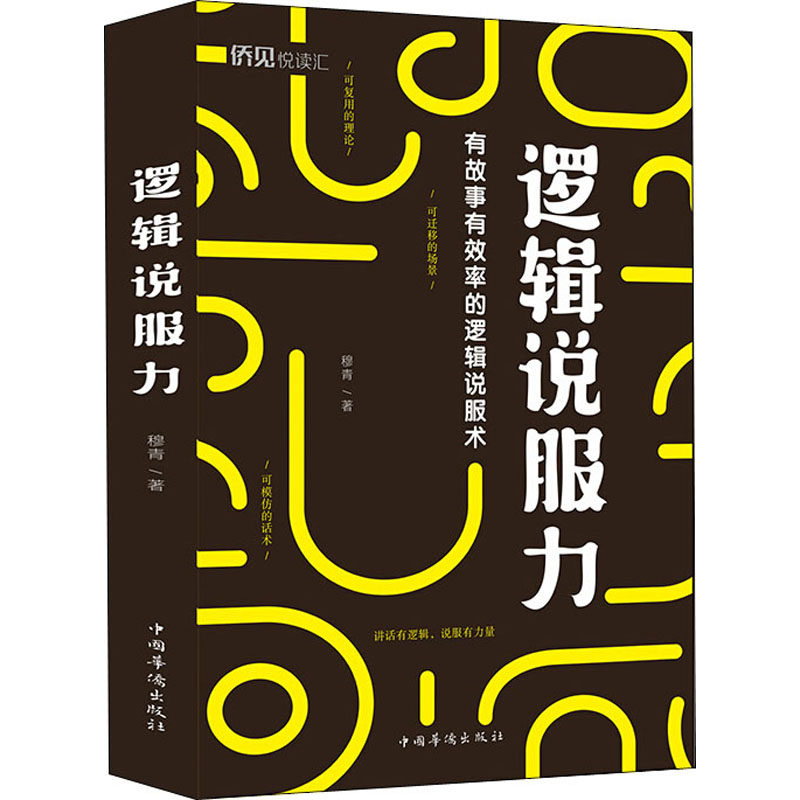 逻辑说服力 穆青 著 正版 书籍如何让沟通充满逻辑高情商沟通术抖音如何提升说话技巧提高情商口才的书怎么学会说话沟通的为人处事