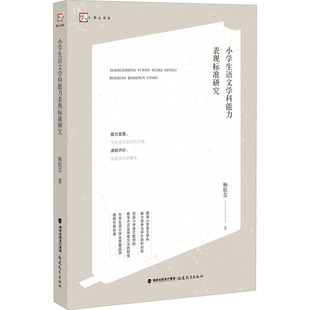 教学方式 梦山书系 思维方法教学标准 杨钦芬著 小学生语文学科能力表现标准研究