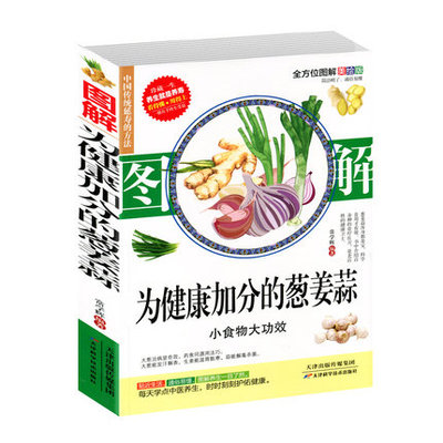 图解为健康加分的葱姜蒜妙用良方养生祛病食疗对症药膳中国居民膳食谱指南药健康饮食书籍健康减肥降血糖血压高养生食品调理营养学