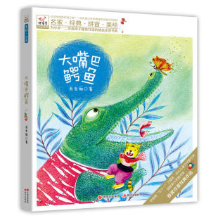 肖定丽 童话故事 儿童小说 儿童文学作家肖定丽精心创作 儿童故事书 小学一二年级孩子注音书系读物 大嘴巴鳄鱼