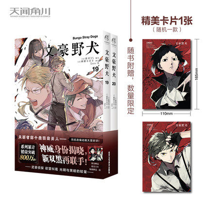 【精美卡片×1】正版文豪野犬漫画19-20册 套装2册 朝雾卡夫卡文豪野犬漫画版人气异能战斗动漫侦探推理文豪野犬漫画 天闻角川
