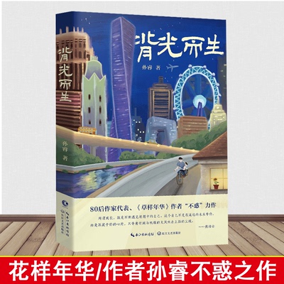 背光而生 孙睿著 是一部引人深思的成长小说讲述了主人公米乐“反鸡汤”式的成长经历现代文学都市小说畅销书籍