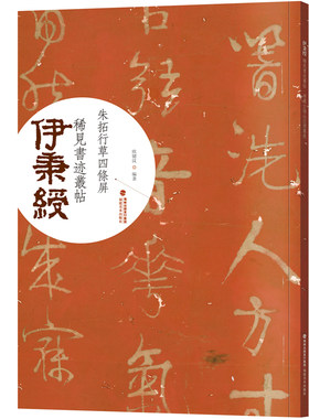 朱拓自作诗行草四条屏 伊秉绶稀见书迹丛帖 隶书书法作品精选教程毛笔书法字帖 原碑帖描红临摹技法集字作品初学练习入门正版书籍