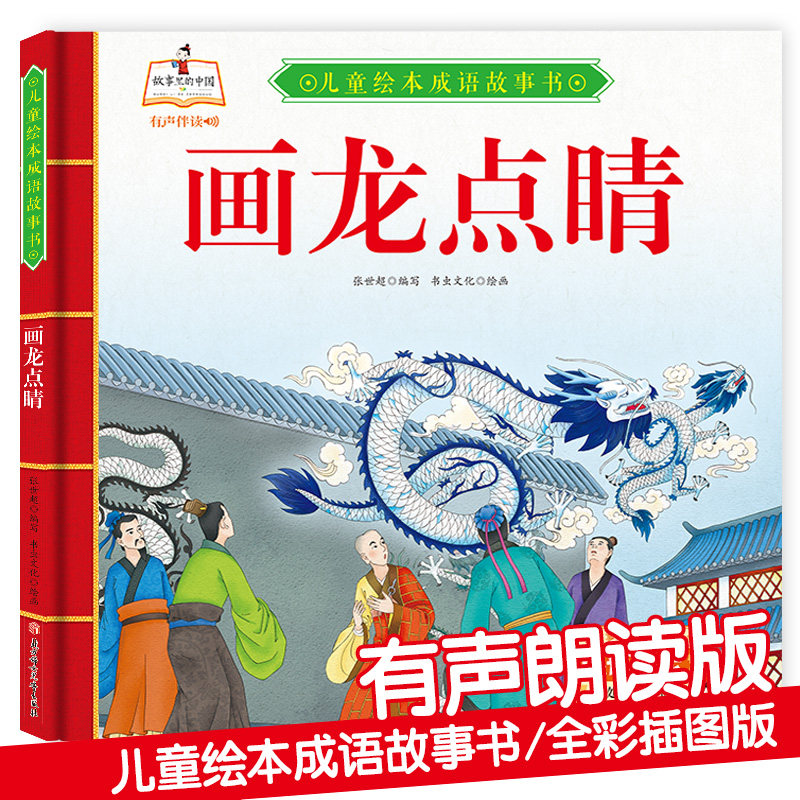 精装硬皮绘本 画龙点睛 儿童绘本成语故事书 幼儿成语故事硬壳绘本一