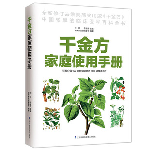 千金方家庭使用手册健康养生堂编委会全新修订去繁就简中国较早的临床医学百科全书100多种常见病的500道名方中医学养生书