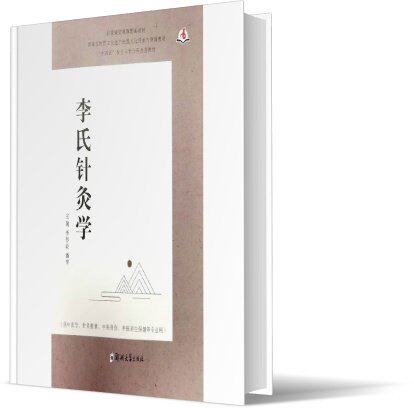 李氏针灸学 正版 书籍 中医医学 郑州大学出版社