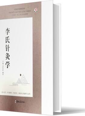 李氏针灸学 正版 书籍 中医医学 郑州大学出版社