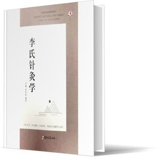 郑州大学出版 李氏针灸学 中医医学 书籍 社 正版