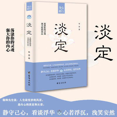 淡定 强大你的内心 荡涤你的灵魂牧原著 命运就是这样在给予我们鲜花和掌声的同时 也会夹杂着凄风苦雨 修身养性 正版书籍成功励志