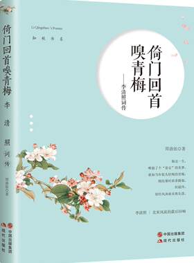 倚门回首嗅青梅 李清照词传 郑洛依 文学传记 知秋书系 一叶落而知秋，一词现而知人，一词现而知史 北宋风流 爱情正版