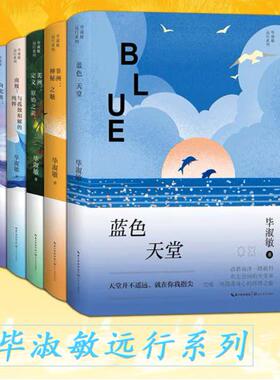 美洲/非洲/蓝色天堂/南极/向北极/漫步欧洲/远行 全7册 毕淑敏远行系列 精美四色全彩典藏 作家毕淑敏旅行散文