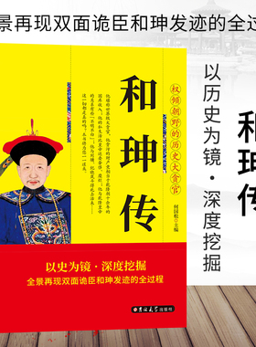 双面诡臣 和珅传 帝王心腹和珅秘传全传秘史和珅书籍 权力运行法则政治头脑商人谋略权术智慧 名人传记历史人物畅销书籍