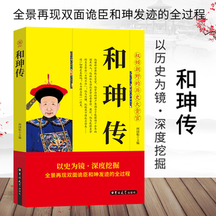双面诡臣 和珅传 帝王心腹和珅秘传全传秘史和珅书籍 权力运行法则政治头脑商人谋略权术智慧 名人传记历史人物畅销书籍