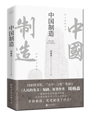 中国制造 人民的名义作者周梅森 反腐经典官场小说权力中国制造我主沉浮梦想与疯狂至高利益周梅森作品书籍