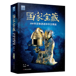 让孩子读懂历史让国宝活起来高清文物图片与国宝近距离接触 让成人品鉴文物 国家宝藏 100件文物讲述中华文明史