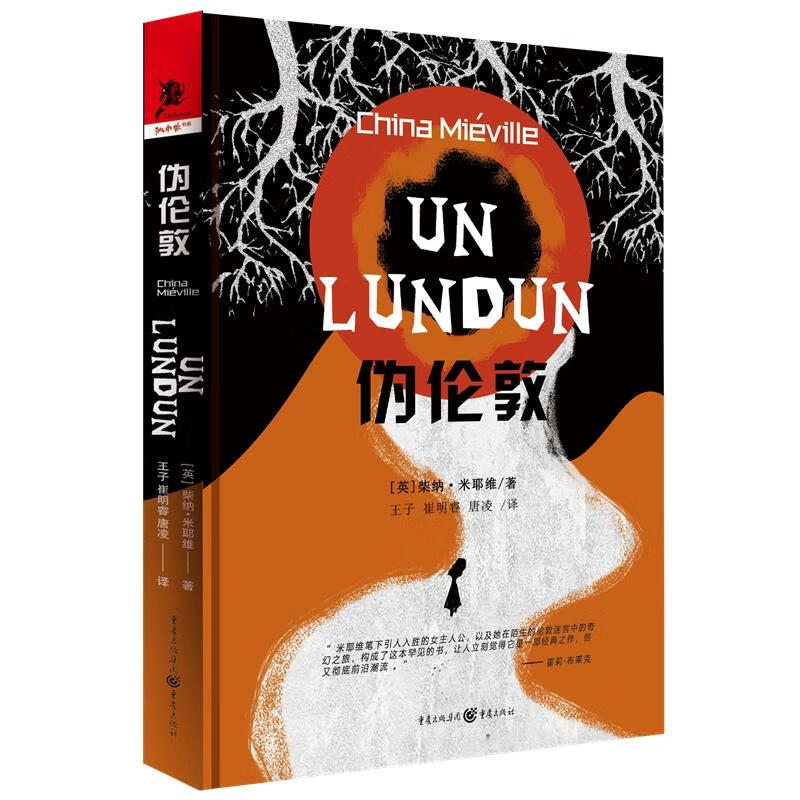 伪伦敦 [英] 柴纳·米耶维 著，崔明睿，唐凌，王子 译 鬼才作家柴纳代表作《伪伦敦》全新修订版，重温这场勇敢的冒险之旅