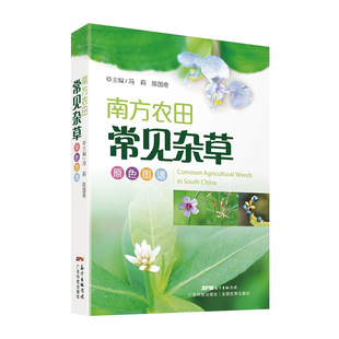南方农田杂草原色图谱 一线农业生产者和植保人员的参照 图文并茂 可读性强 实用性强