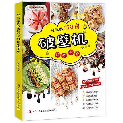 轻松做150道破壁机创意美食 西镇一婶著烹饪美食家常菜谱家常菜烘焙零食果蔬汁饮品配方儿童营养早餐烹饪美食家常菜谱读物