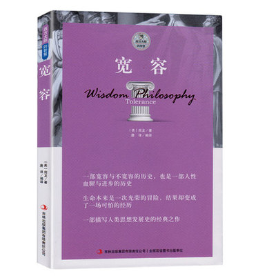宽容 房龙著/西方大师的智慧西方哲学 世界文学名著 外国小说 现当代文学小说 西方哲学史