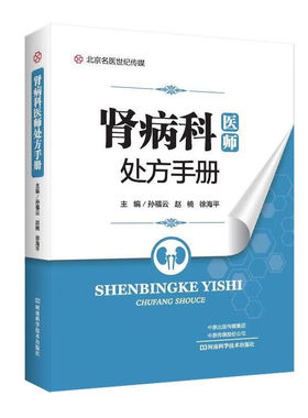 肾病科医师处方手册 孙福云,赵楠,徐海平
