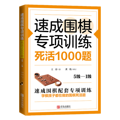 速成围棋专项训练·死活1000题5级-1级 围棋专项知识围棋书入门梅兰竹菊围棋书 围棋书教材初学者少儿围棋棋谱围棋实战教材练习册