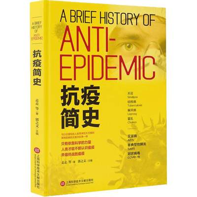 抗疫简史 历史资料科普系列的事实展现了人类几千年来同传染病不断抗争的历史描绘了人类与疫病斗争的重大突破的史实 医学发展