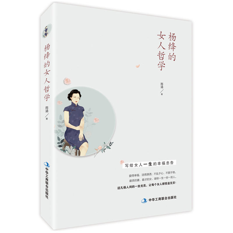 杨绛的女人哲学 正版女性读物 雨涵 中国古代随笔文学 文学家传记文学书籍 心灵修养人生哲学传奇民国女子 写给女人一生的幸福忠告
