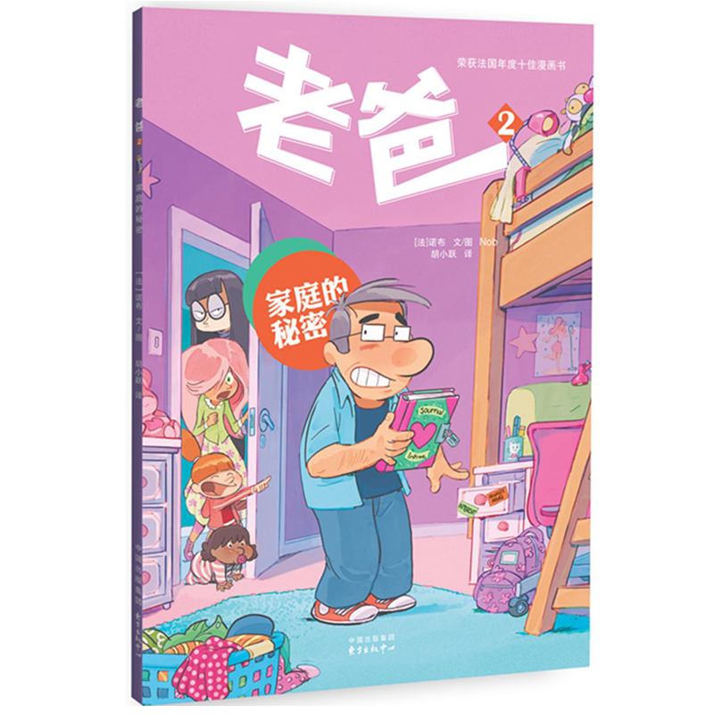 老爸 2家庭的秘密(法)诺布(Nob) 文·图;胡小跃 译 正版书籍