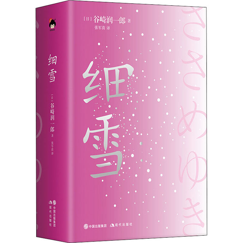 细雪 谷崎润一郎 著 张军苗译 日本唯美派文学大师谷崎润一郎长篇代表作 萨特三岛由纪夫永井荷风井上靖周作人止庵推崇