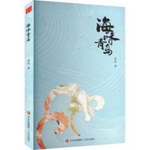 海味青岛崔燕 饮食文化 著