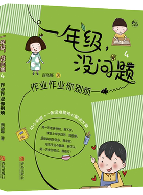一年级 没问题4 作业作业你别烦 商晓娜著小学一年级入学幼小衔接小难题贴心解决方案蜜瓜成长不烦恼系列校园故事书课外阅读畅销书