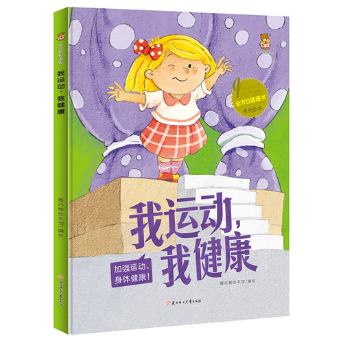 我运动,我健康 全方位健康书系列 精装硬皮绘本 儿童健康认知启蒙教育硬壳绘本 幼儿园启蒙早教亲子共读图画故事书16开A4