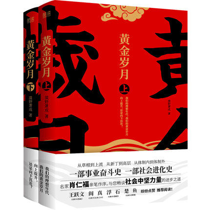 黄金岁月(上下册) 官场反腐小说名家肖仁福亲笔作序 与读者畅谈社会中坚力量的进步之道