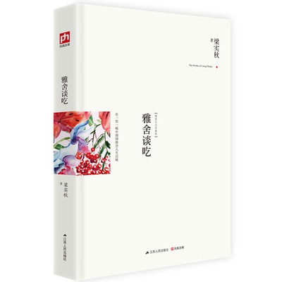 【精装】梁实秋作品雅舍谈吃 梁实秋散文精选雅舍小品雅舍杂文梁实秋作品槐园梦忆 现代文学书籍 青春励志女性书籍 梁实秋的书