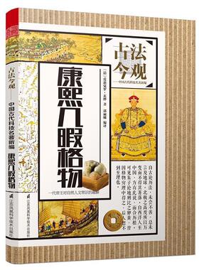 古法今观康熙几暇格物爱新觉罗玄烨中国古代经典著作中国古代科普杂记集纪传类书籍中国古代科技中国历史文化书籍自然文化科技论文
