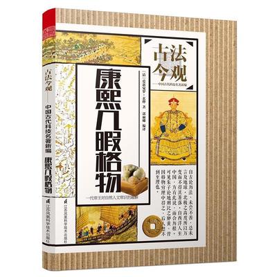 古法今观康熙几暇格物爱新觉罗玄烨中国古代经典著作中国古代科普杂记集纪传类书籍中国古代科技中国历史文化书籍自然文化科技论文