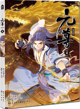 元尊4(漫画版) 正版 书籍 天蚕土豆著 玄幻漫画小说
