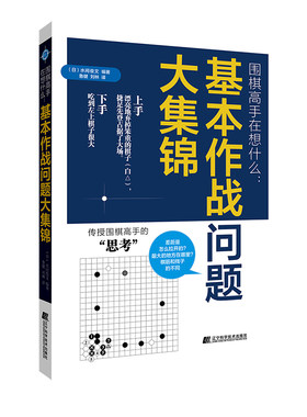 围棋高手在想什么 基本作战问题大集锦 水间俊文 围棋攻防技术棋盘认知布局技巧基本定式作战与绝杀围棋技巧大全书籍