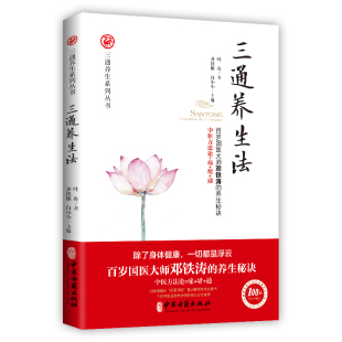 排毒 中医养生书 健康从通开始 三通养生哲学宝典 调和 供养 中医养生治病方法书籍 基本理论书 中医 叶舟著 三通养生法