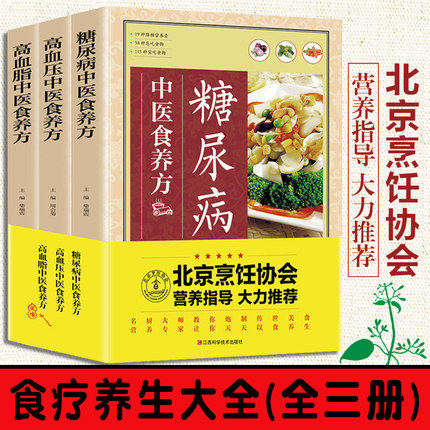 糖尿病高血压高血脂中医食养方全三册正版书籍三高中医食养方3册以食养生家庭医生书谱书籍大全制作教程对症食养制作方法烹饪书籍怎么样,好用不?