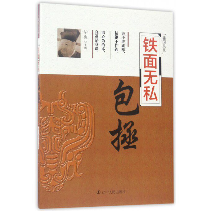 铁面无私(包拯)/辅国良臣 正版 书籍 历史名人传记