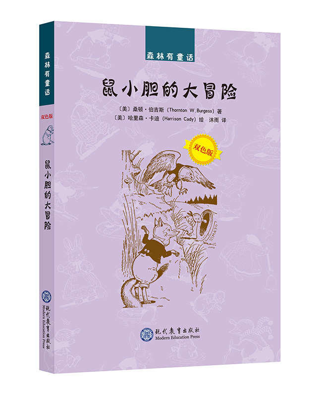 鼠小胆的大冒险 森林有童话 双色版 3-12岁儿童睡前亲子读物童话故事