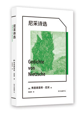 尼采诗选 作者：弗里德里希&middot;尼采 译者钱春绮 诗歌 存在主义 德语文学 哲学 正版 书籍
