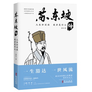 人生如逆旅 我亦是行人 苏东坡传 谢依著 苏轼大江东去旅行阅读思考人生哲学成功励志中国当代散文随笔畅销书排行榜zj
