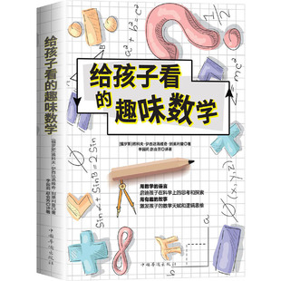 数学天赋和逻辑思维 启迪孩子在科学上 思考与探索 给孩子看 书籍 激发孩子 正版 青少年读物知识 趣味数学