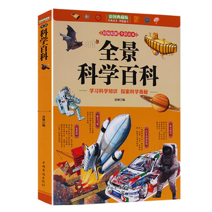 彩图典藏版 探索科学奥秘 百科全书书籍 科学知识掌握书籍 开阔视野 全景科学百科 图解学习科学知识探索科学奥秘 学习科学知识
