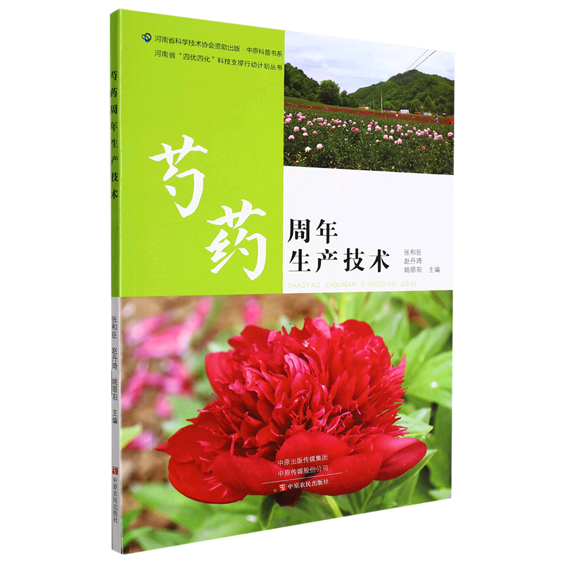 芍药周年生产技术/河南省四优四化科技支撑行动计划丛书/中原科普书系
